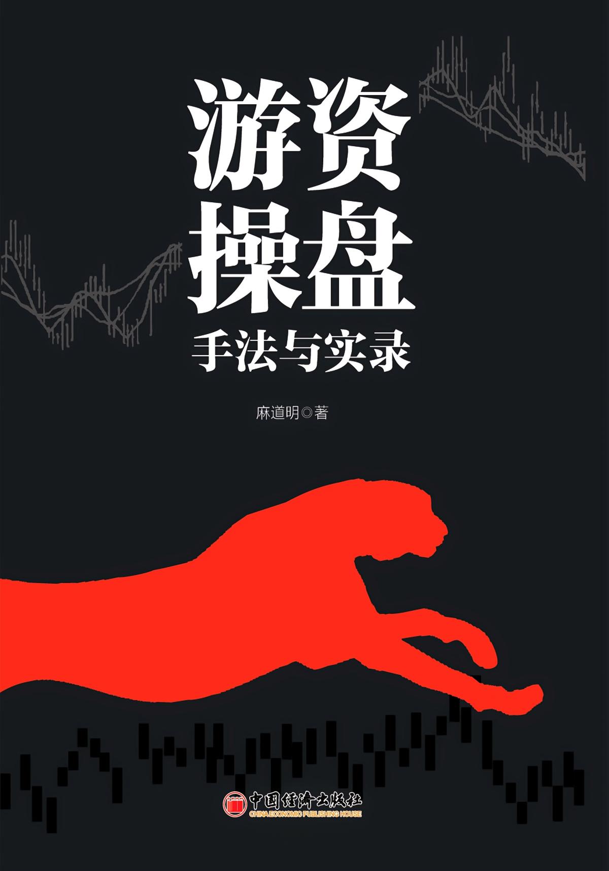游资操盘手法与实录