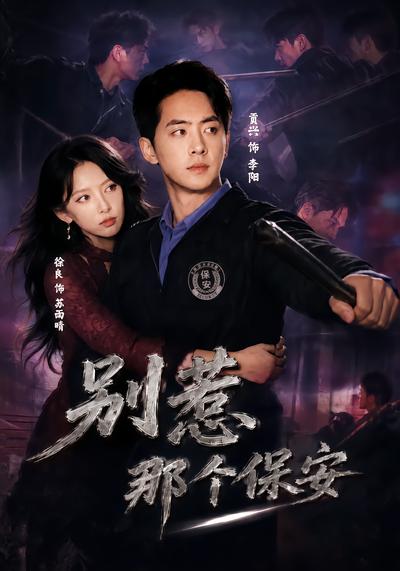 别惹那个保安 - 在线观看