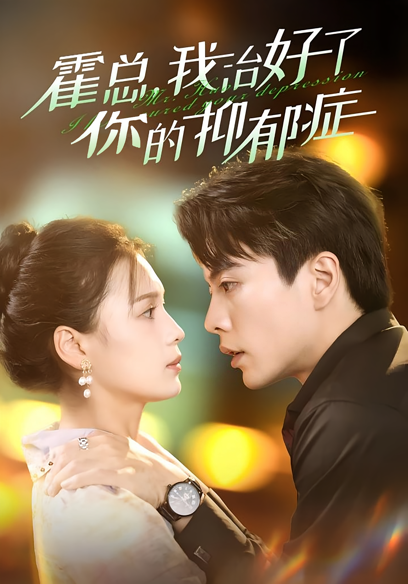 霍总，我治好了你的抑郁症