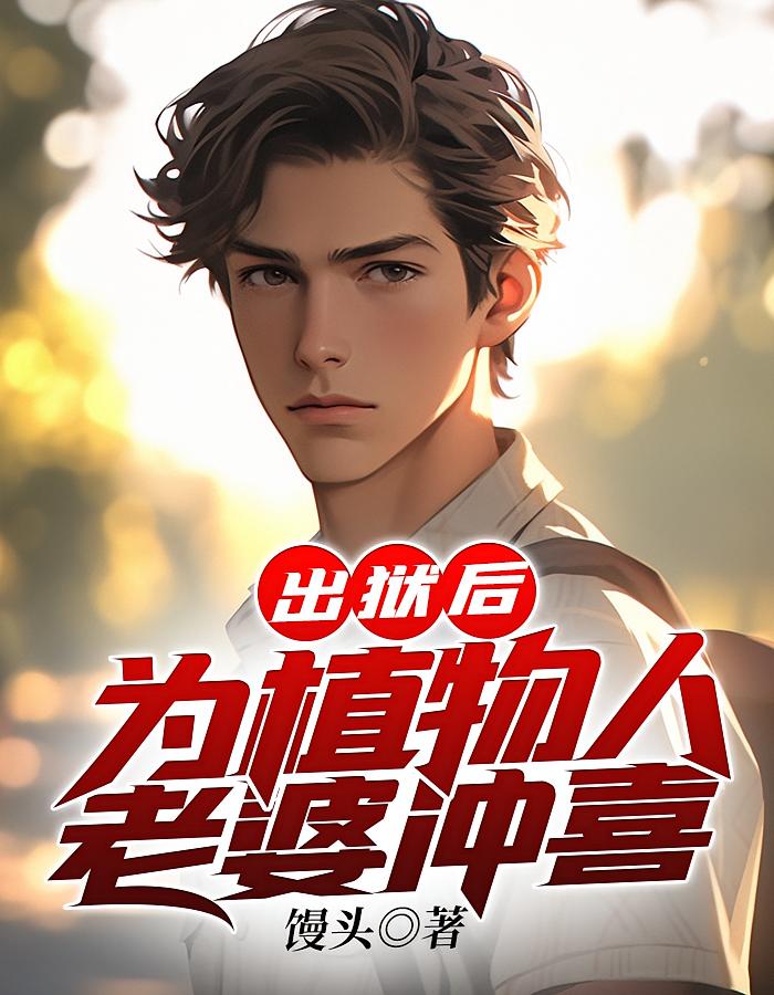 出狱后，为植物人老婆冲喜