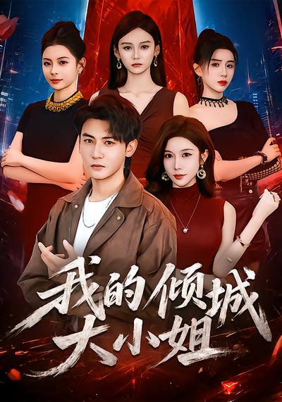 我的倾城大小姐 - 在线观看
