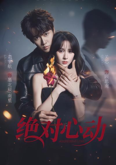 绝对心动 - 在线观看