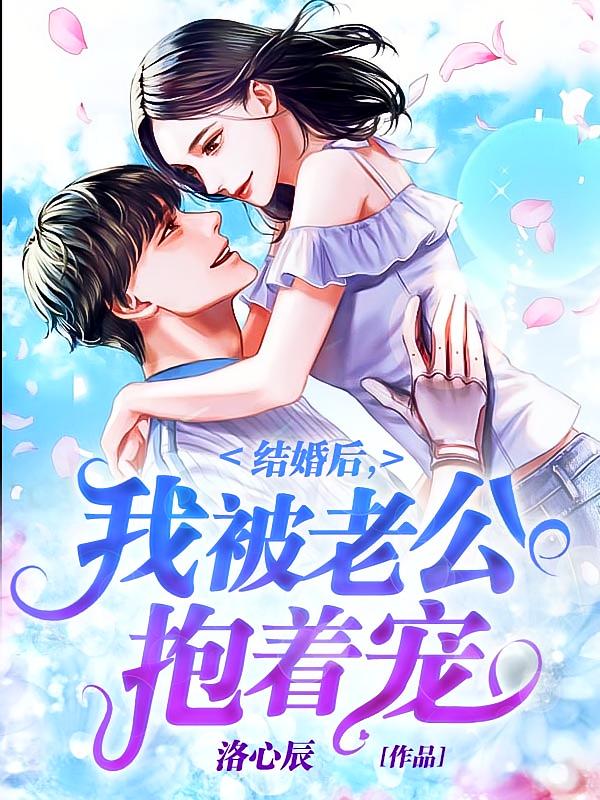 结婚后，我被老公抱着宠