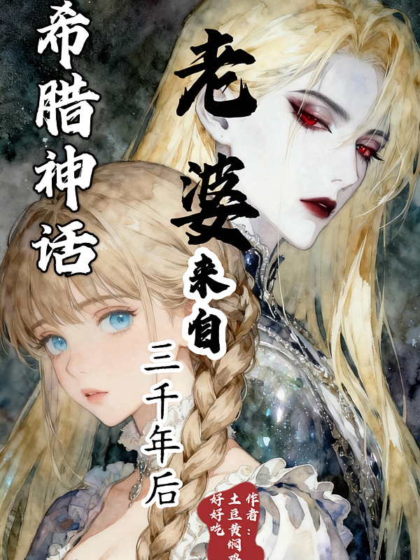希腊神话：老婆来自三千年后
