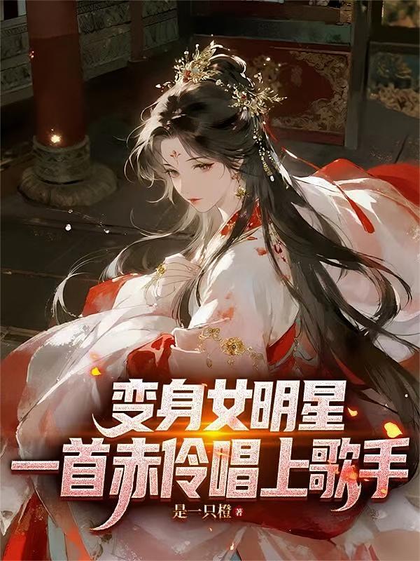 变身女明星，一首赤伶唱上歌手