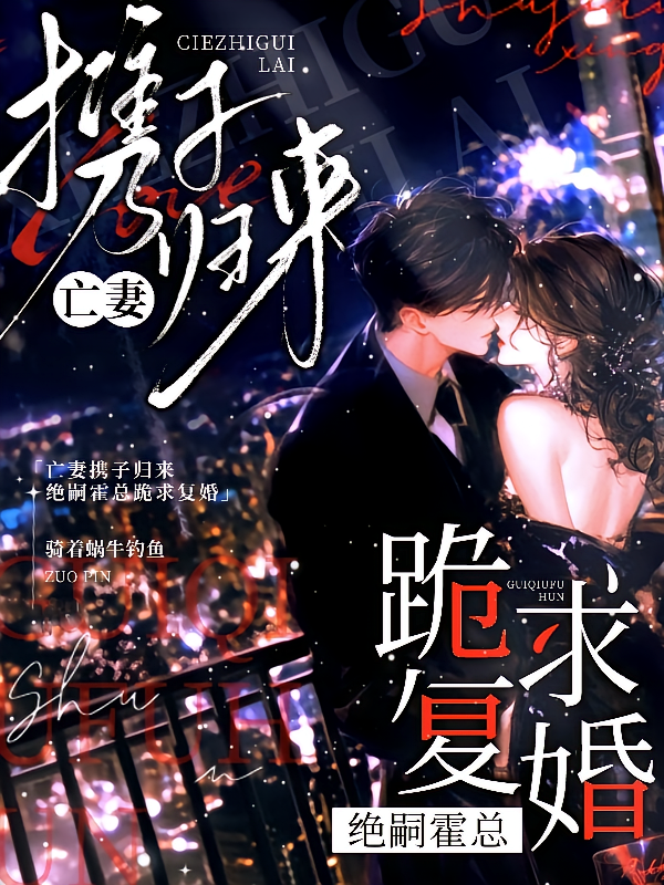 亡妻携子归来，绝嗣霍总跪求复婚