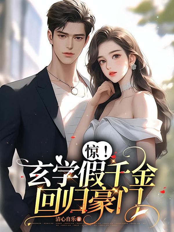 惊！玄学假千金回归豪门