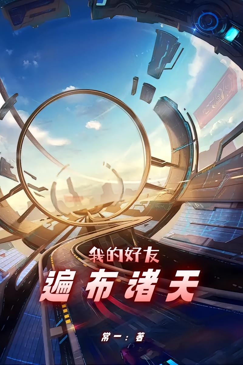 我的好友遍布诸天
