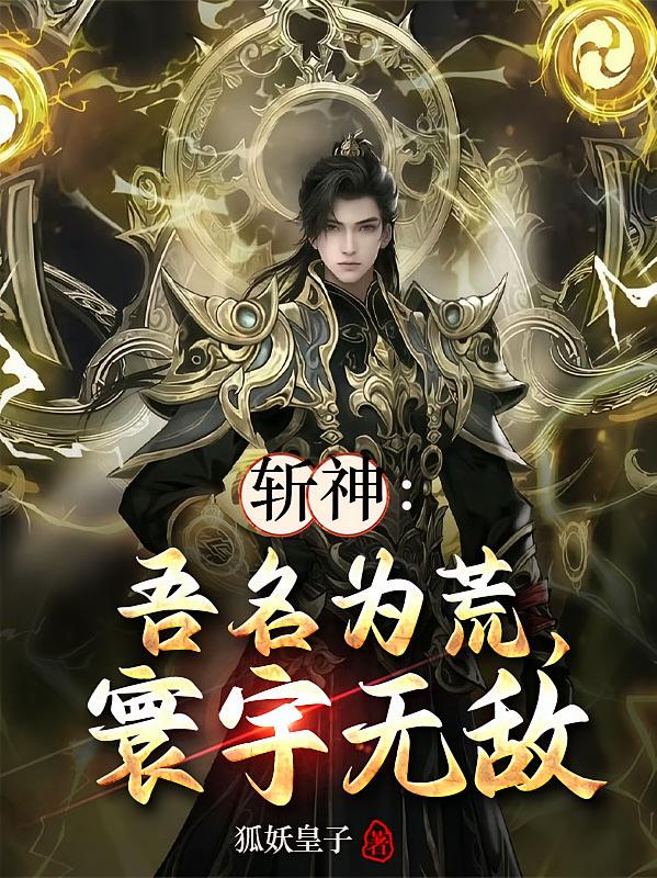 斩神：吾名为荒，寰宇无敌