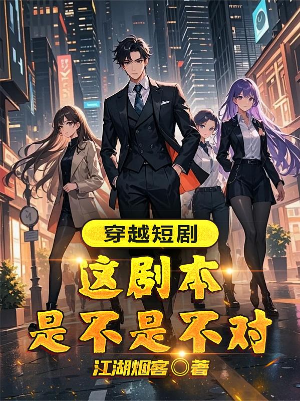 穿越短剧，这剧本是不是不对