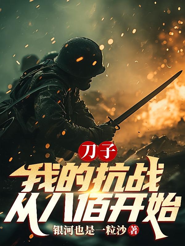 刀子：我的抗战从八佰开始