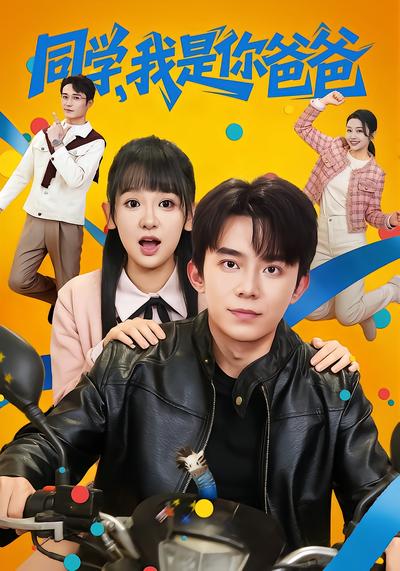 同学，我是你爸爸 - 在线观看