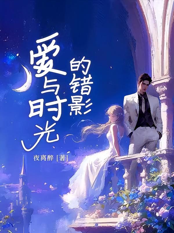 爱与时光的错影