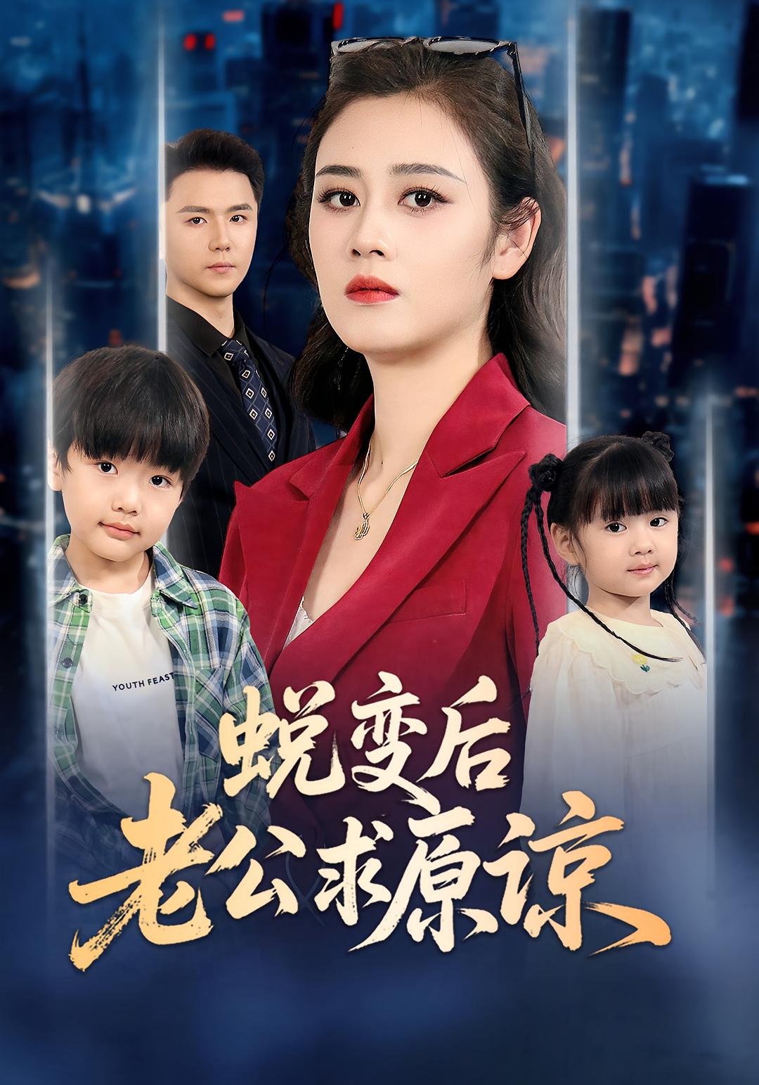 蜕变后老公求原谅