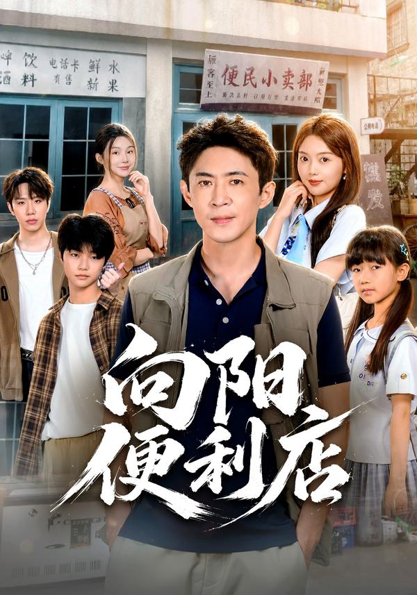 短剧《向阳便利店》海报
