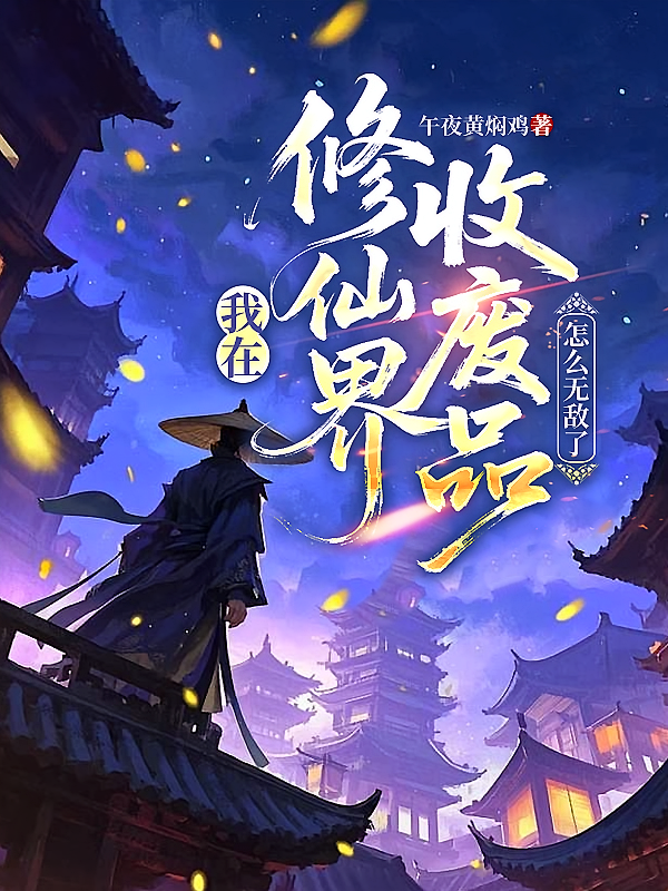 我在修仙界收废品，怎么无敌了