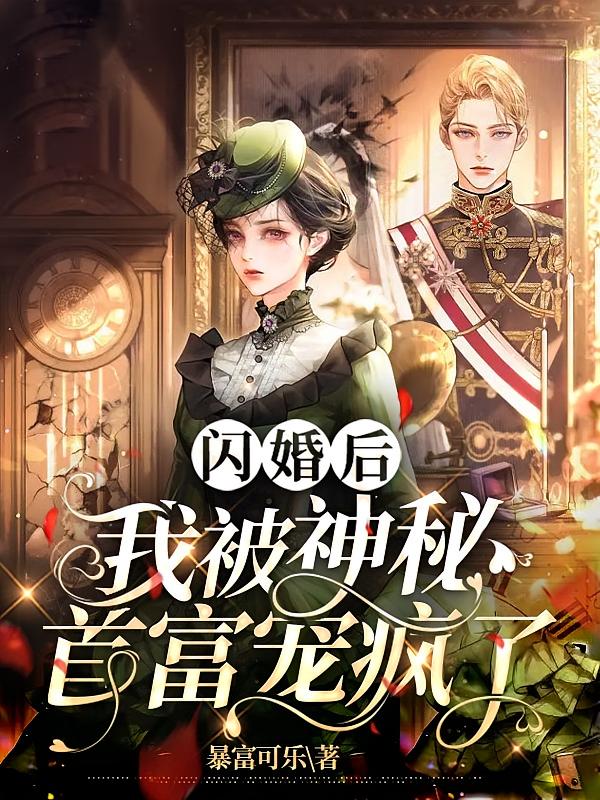 闪婚后，我被神秘首富宠疯了