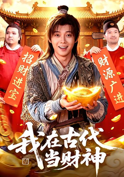 我在古代当财神 - 在线观看