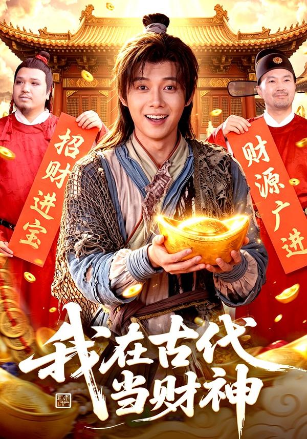 短剧我在古代当财神海报