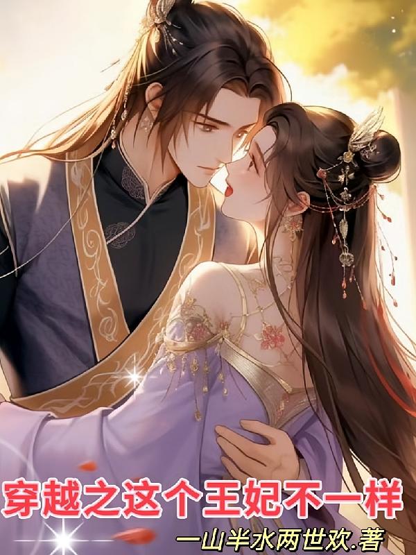 穿越之这个王妃不一样