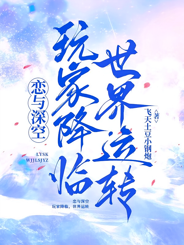 恋与深空：玩家降临，世界运转