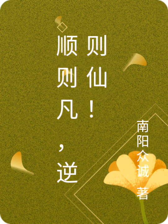 顺则凡，逆则仙！