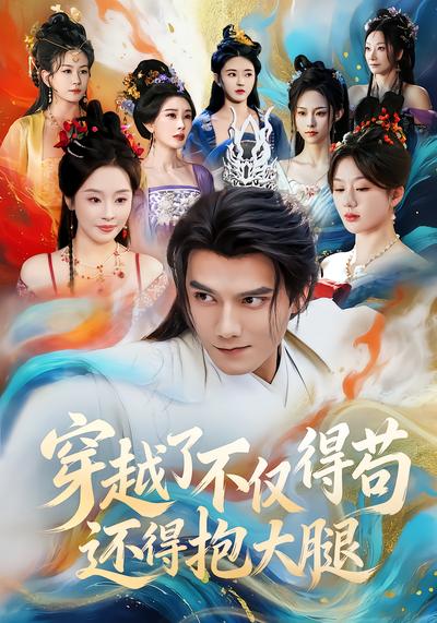 穿越了不仅得苟，还得抱大腿 - 在线观看