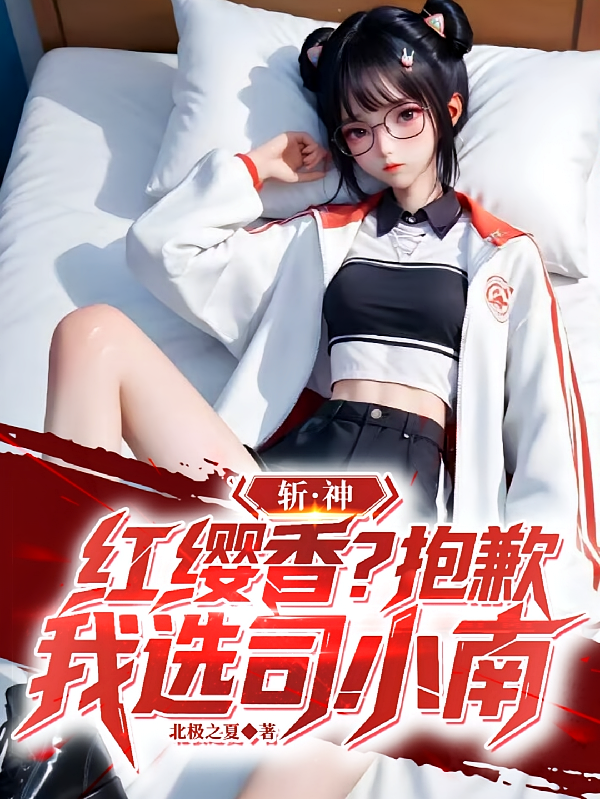 斩神：红缨香？抱歉，我选司小南