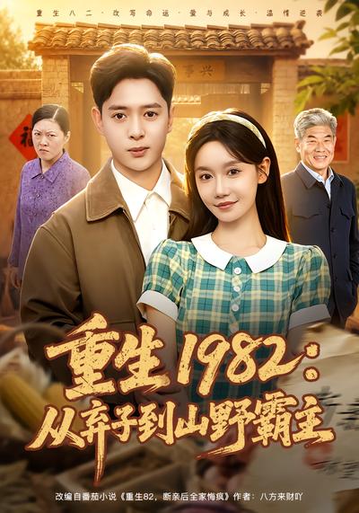 重生 1982：从弃子到山野霸主 - 在线观看