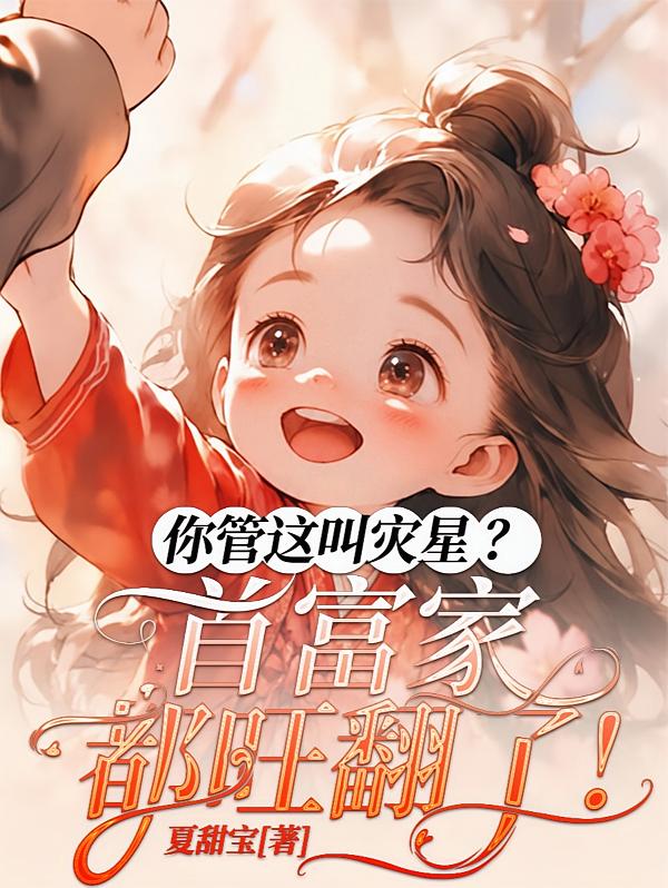 你管这叫灾星？首富家都旺翻了！
