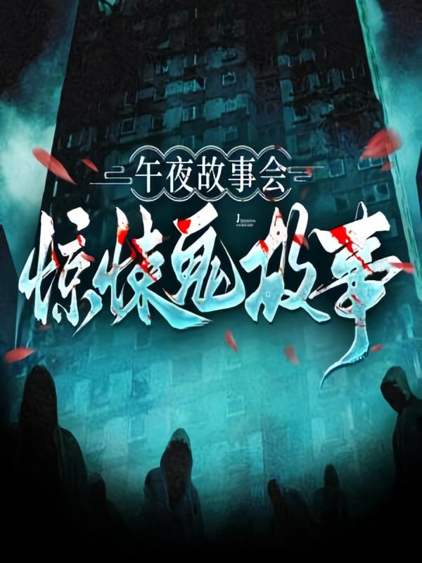 惊悚鬼故事