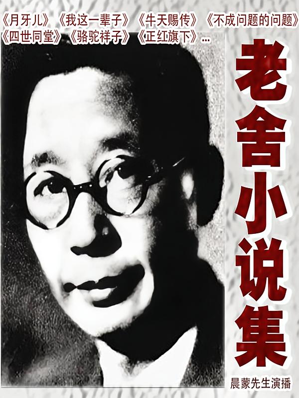 老舍小说集