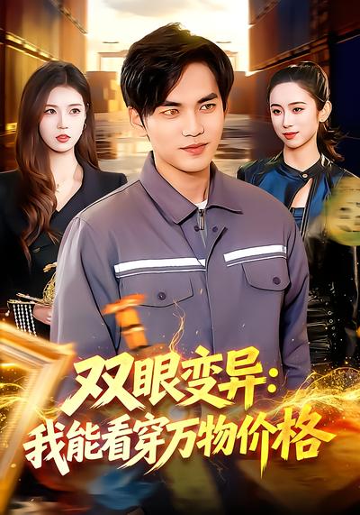 双眼变异：我能看穿万物价格 - 在线观看