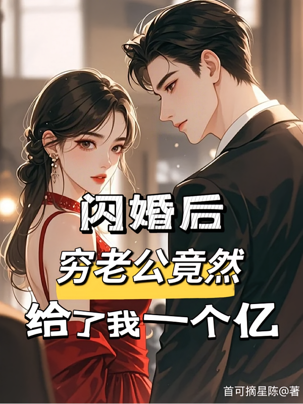 闪婚后，穷老公竟然给了我一个亿