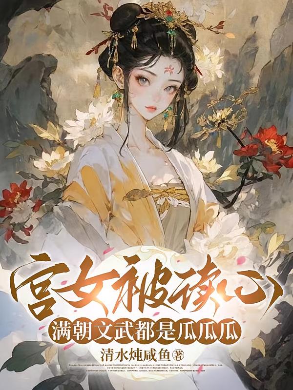 宫女被读心，满朝文武都是瓜瓜瓜