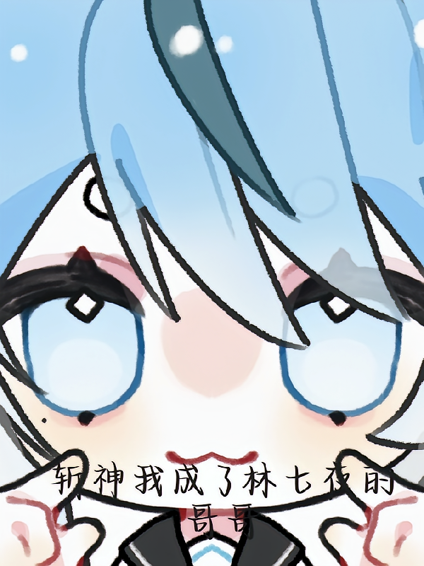 斩神我成了林七夜的哥哥