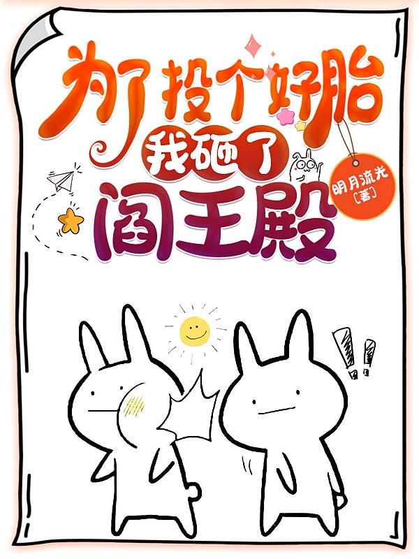 为了投个好胎我砸了阎王殿