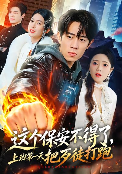 这个保安不得了，上班第一天把歹徒打跑 - 在线观看
