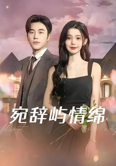 宛辞屿情绵