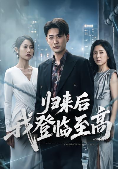 归来后我登临至高 - 在线观看