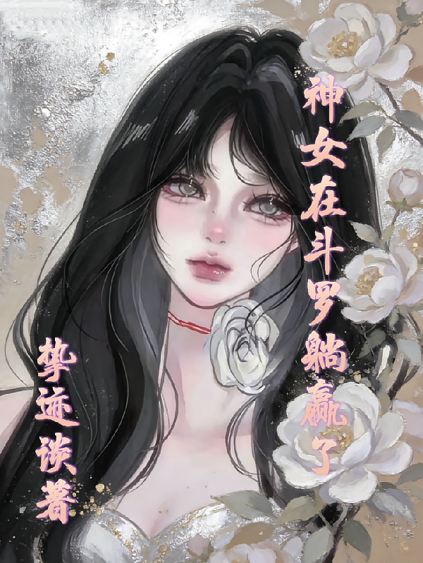 神女在斗罗躺赢了