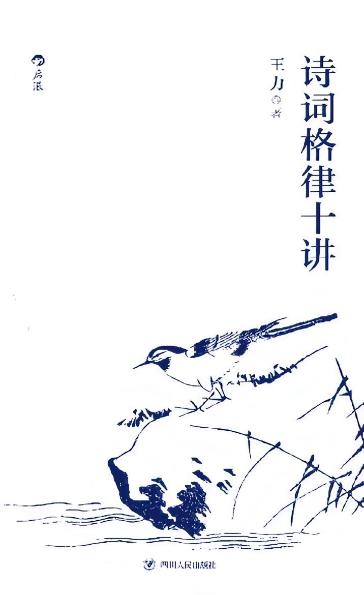 诗词格律十讲