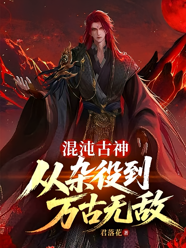 混沌古神，从杂役到万古无敌