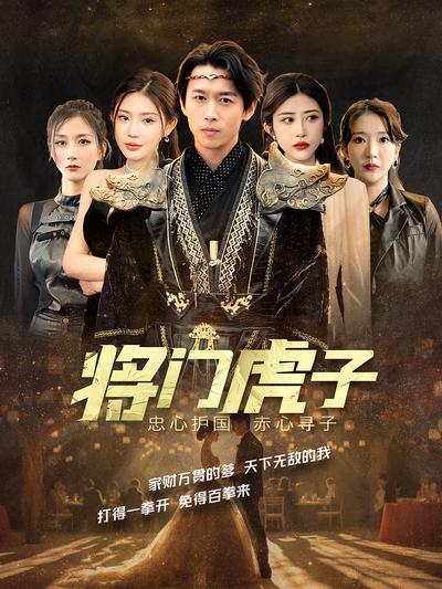 将门虎子