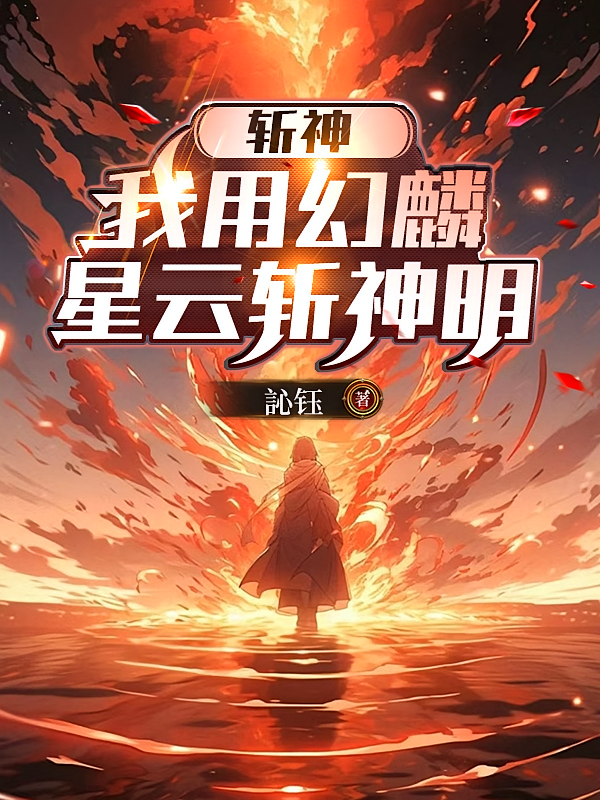 斩神：我用幻麟星云斩神明