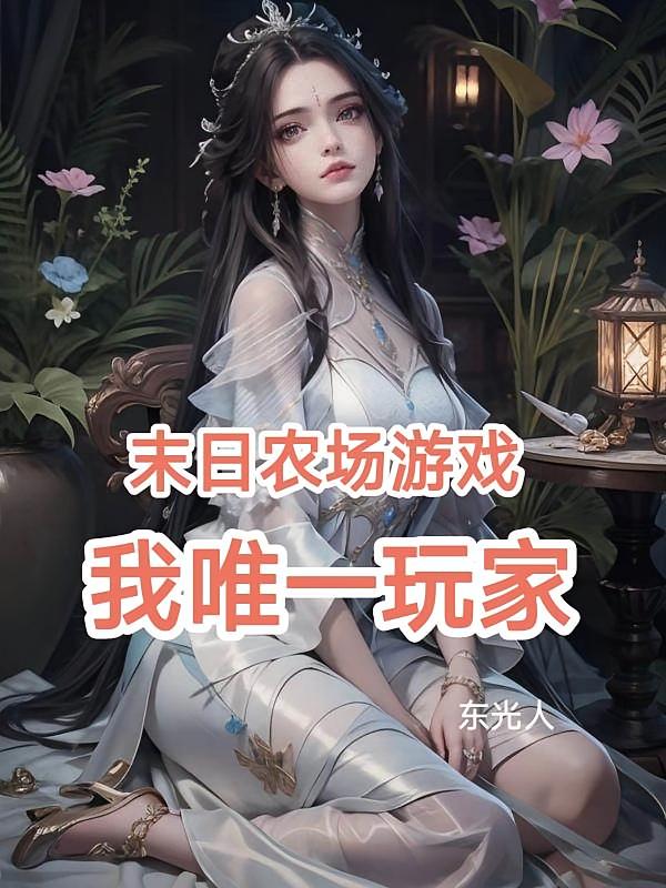 末日农场游戏，我唯一玩家