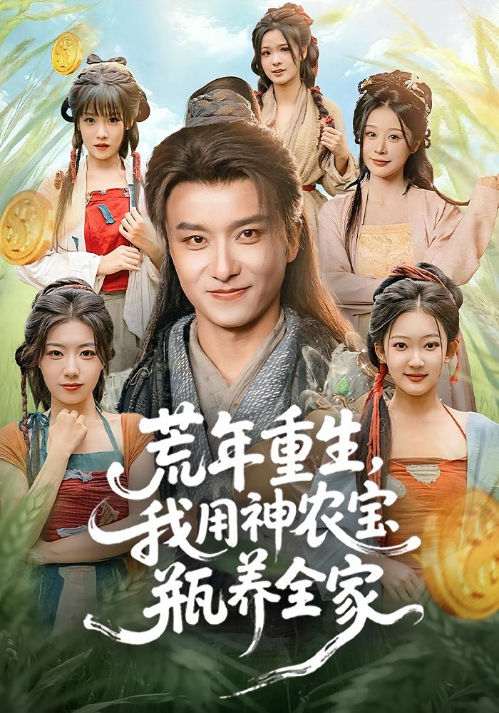 荒年重生，我用神农宝瓶养全家