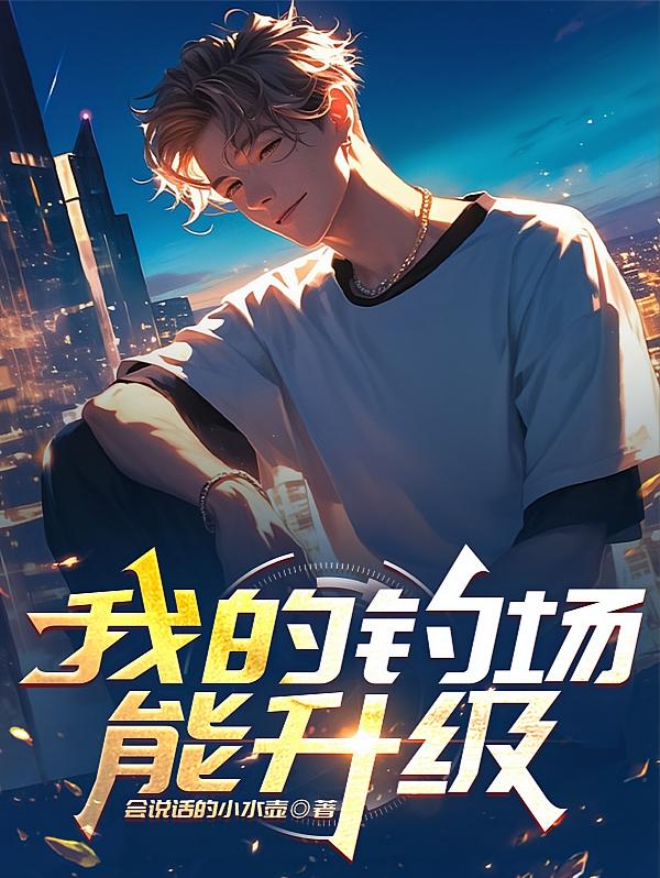 我的钓场能升级