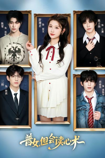 普女，但会读心术 - 在线观看