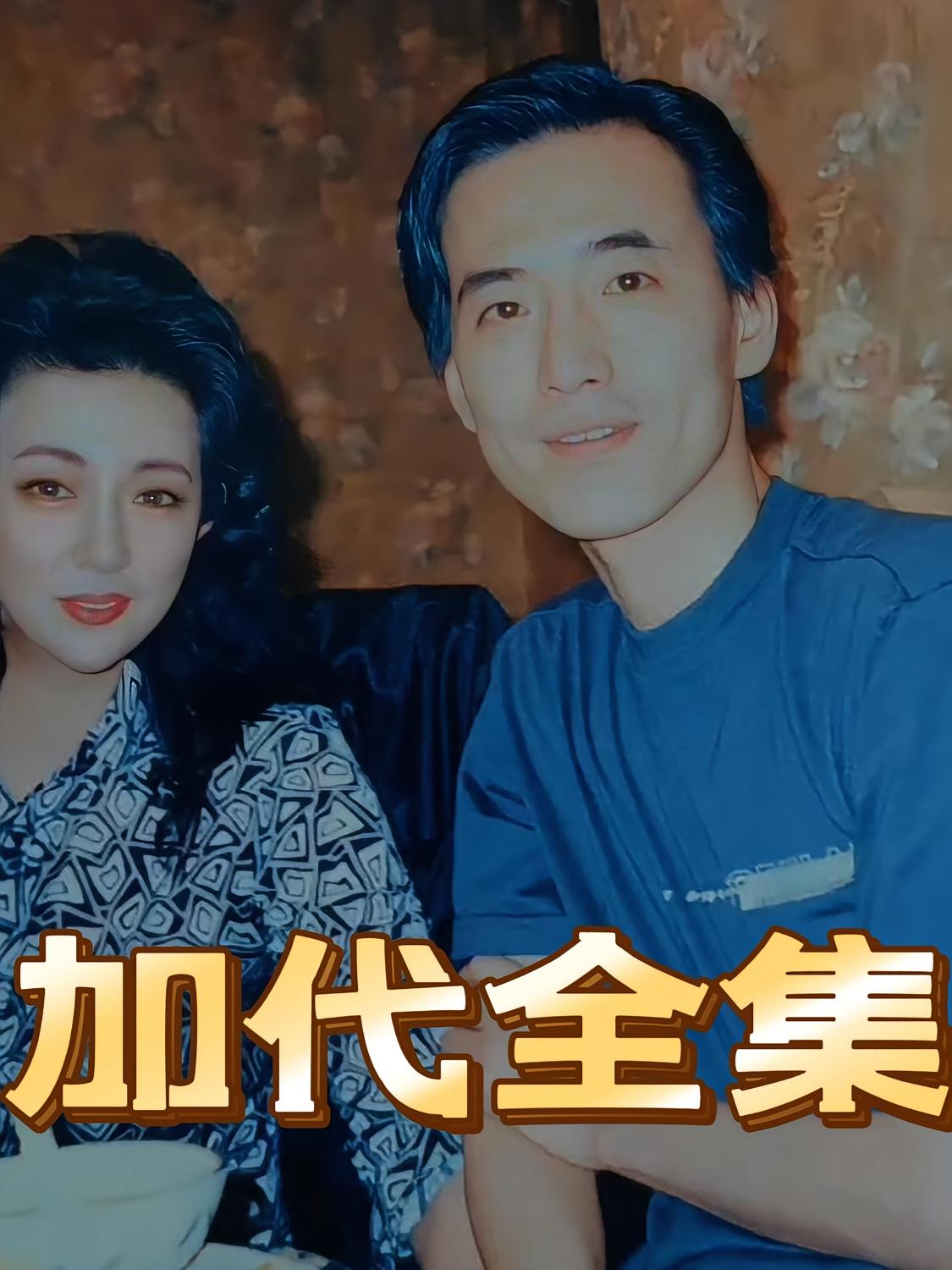 加代传奇完整版